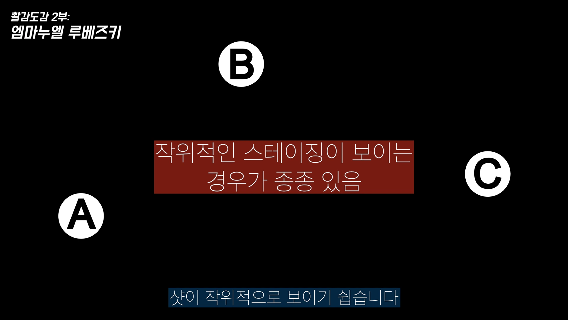 검은색 배경에 흰색 알파벳 A, B, C가 삼각형 형태로 배치되어 있고, 중앙에 '작위적인 스테이징이 보이는 경우가 종종 있음'이라는 문구가 적힌 그래픽 이미지입니다.
