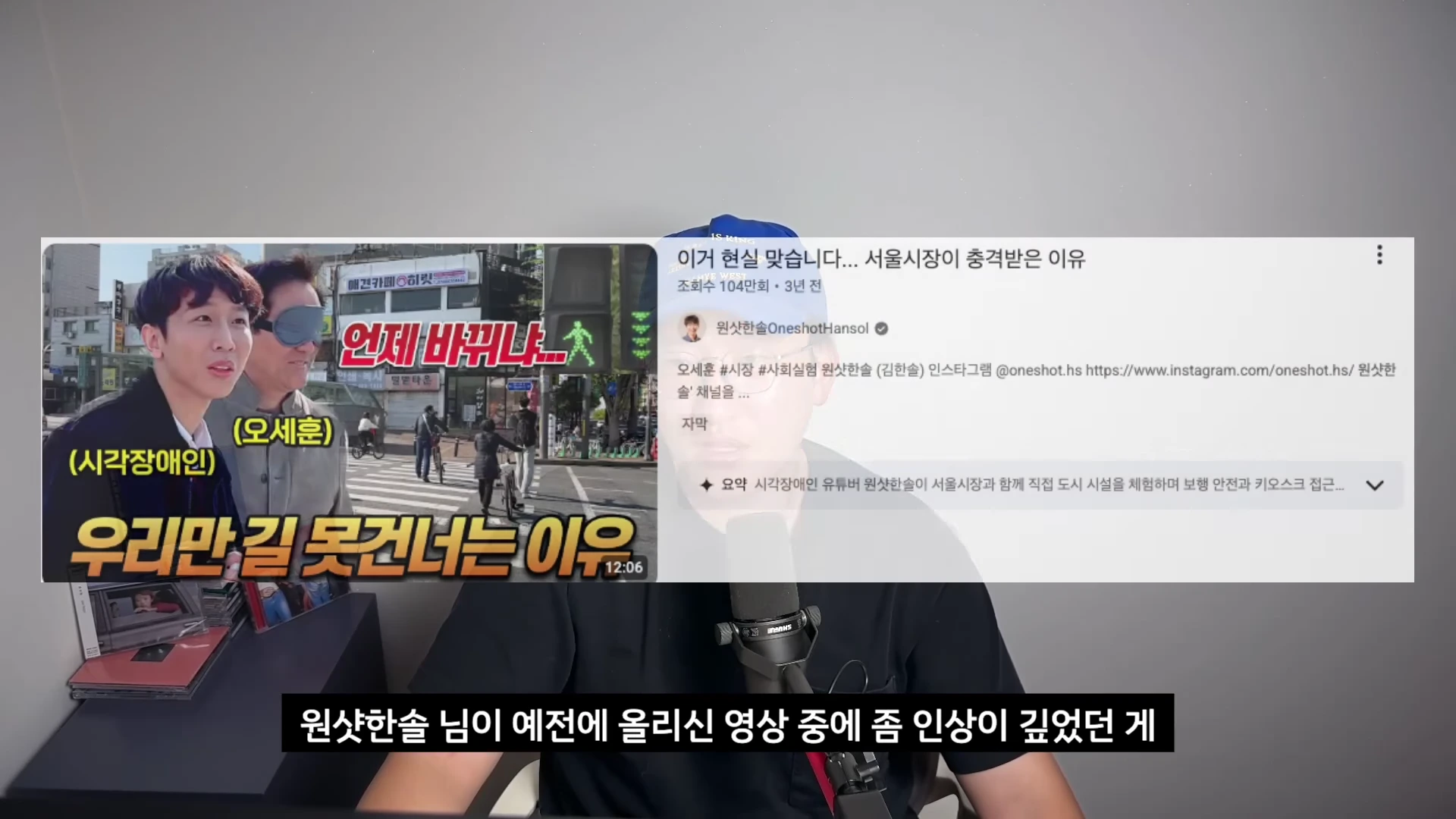 한 남성이 마이크 앞에 앉아 있고, 화면 상단에는 서울시장과 함께 도시 시설을 체험하는 유튜버의 이전 영상 썸네일과 설명이 포함된 웹페이지가 띄워져 있습니다.