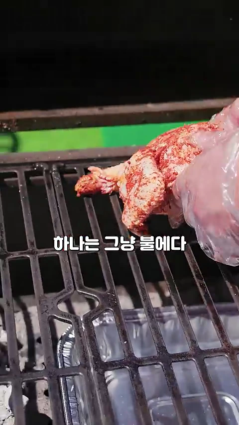 장갑을 낀 손이 양념된 생닭을 바베큐 그릴 석쇠 위에 올려두는 모습과 '하나는 그냥 불에다'라는 자막이 겹쳐져 있습니다.