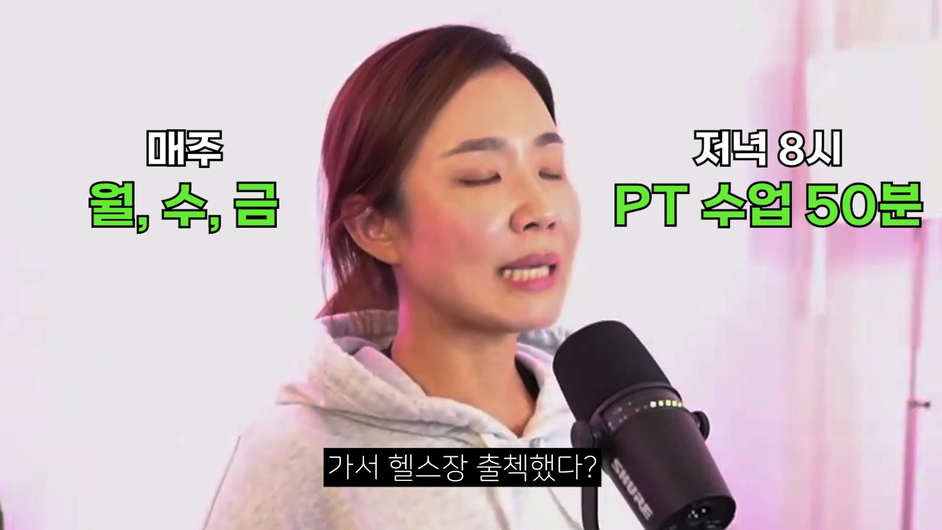 한 여성이 마이크 앞에서 이야기하고 있으며 화면 상단에 '매주 월, 수, 금', '저녁 8시 PT 수업 50분'이라는 자막이 떠 있고 하단에는 '가서 헬스장 출첵했다?'라는 자막이 보입니다.