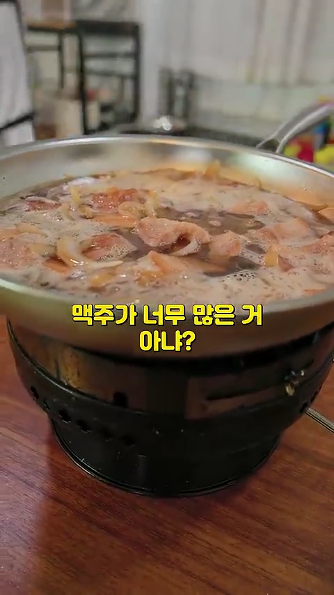 프라이팬 안에서 삼겹살과 양파가 흑맥주와 함께 끓고 있는 모습 위로 '맥주가 너무 많은 거 아냐?'라는 자막이 노란색 글씨로 적혀 있다.