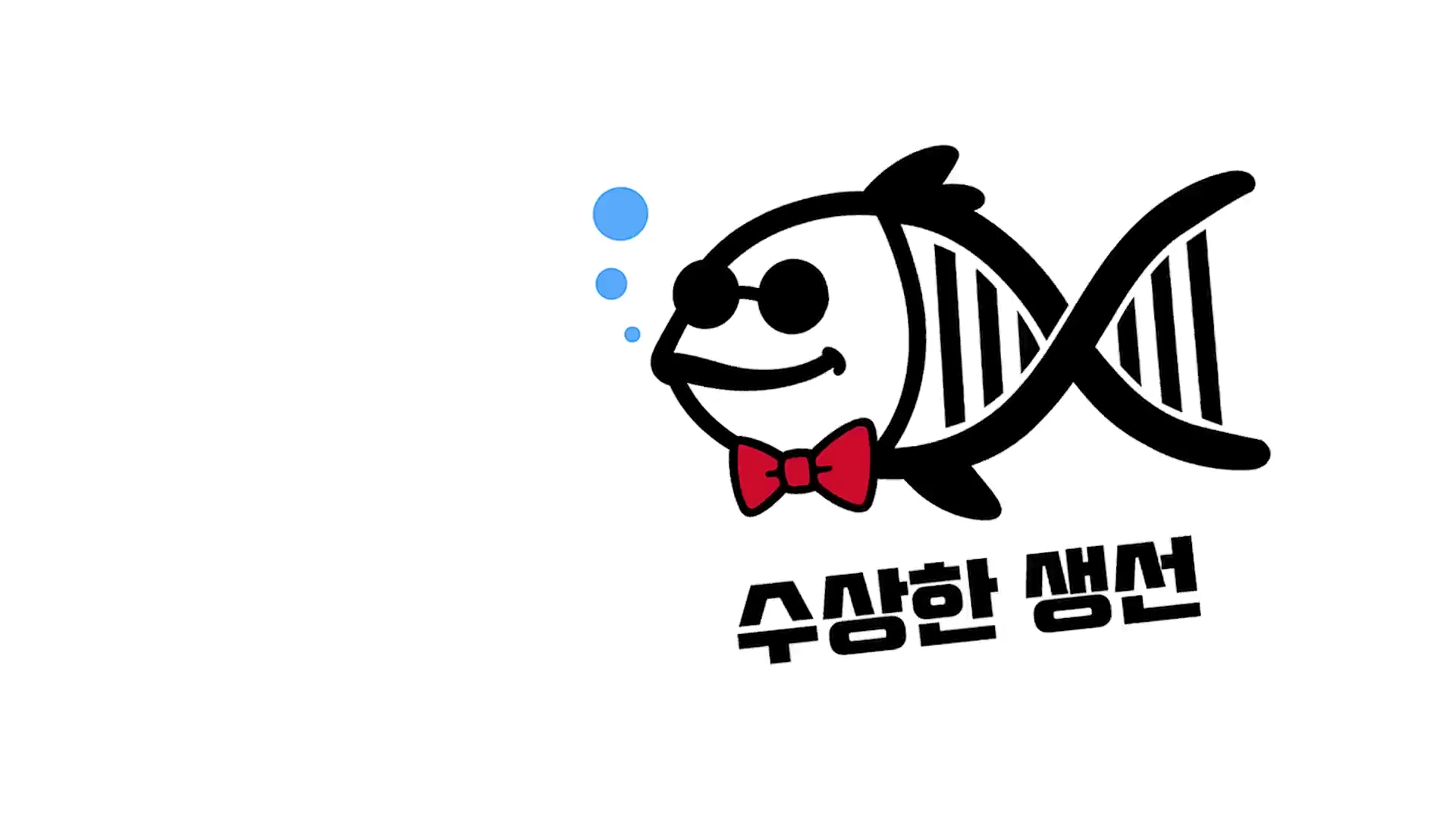 선글라스를 쓰고 빨간 나비넥타이를 맨 물고기 캐릭터와 DNA 구조가 결합된 형태의 로고가 흰색 배경 중앙에 위치해 있습니다.