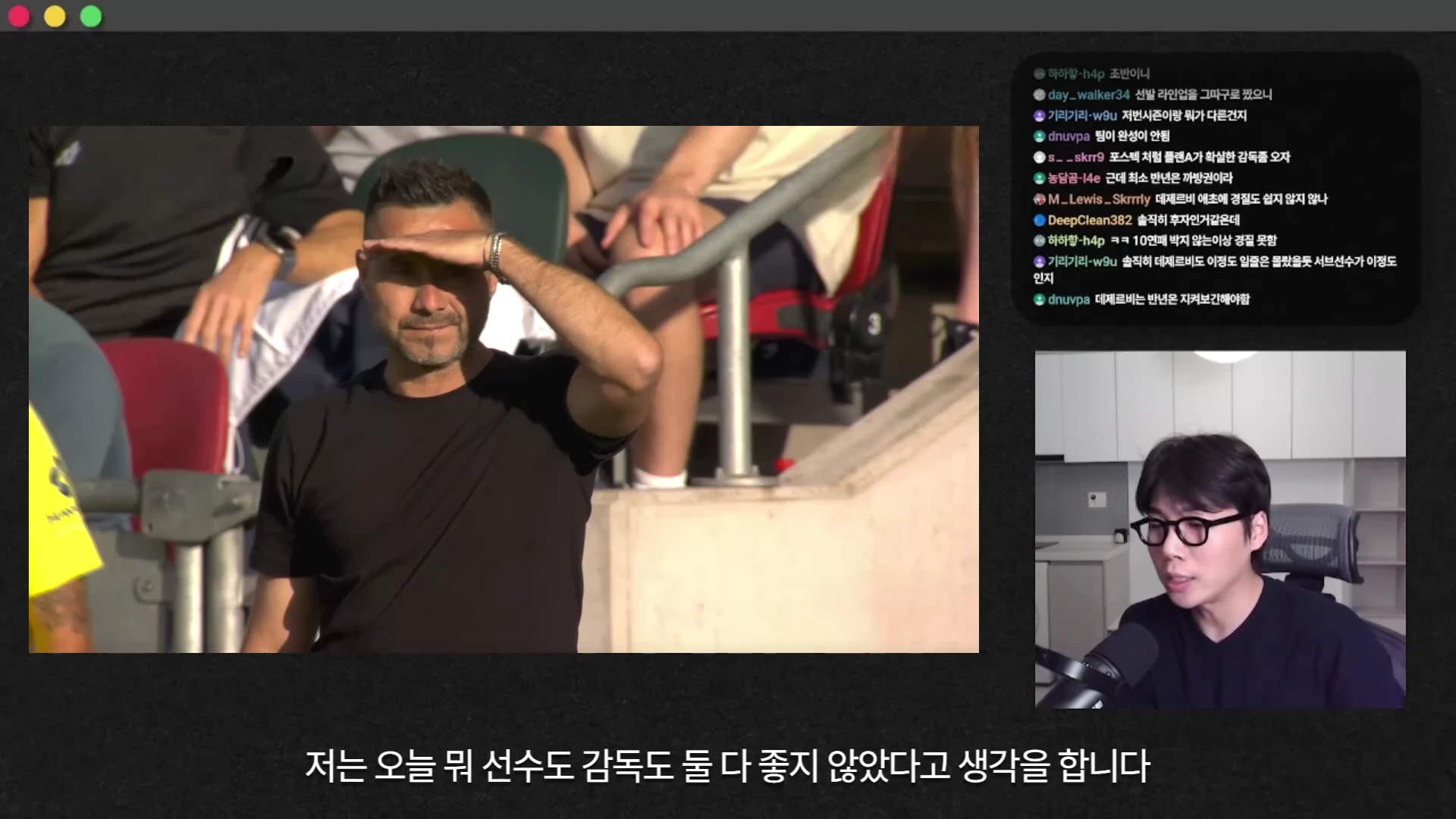 축구 경기장에서 한 손으로 눈을 가리고 먼 곳을 응시하는 감독의 모습과 그 옆으로 안경을 쓴 진행자가 실시간 채팅창과 함께 화면에 보이는 영상 캡처 화면입니다.