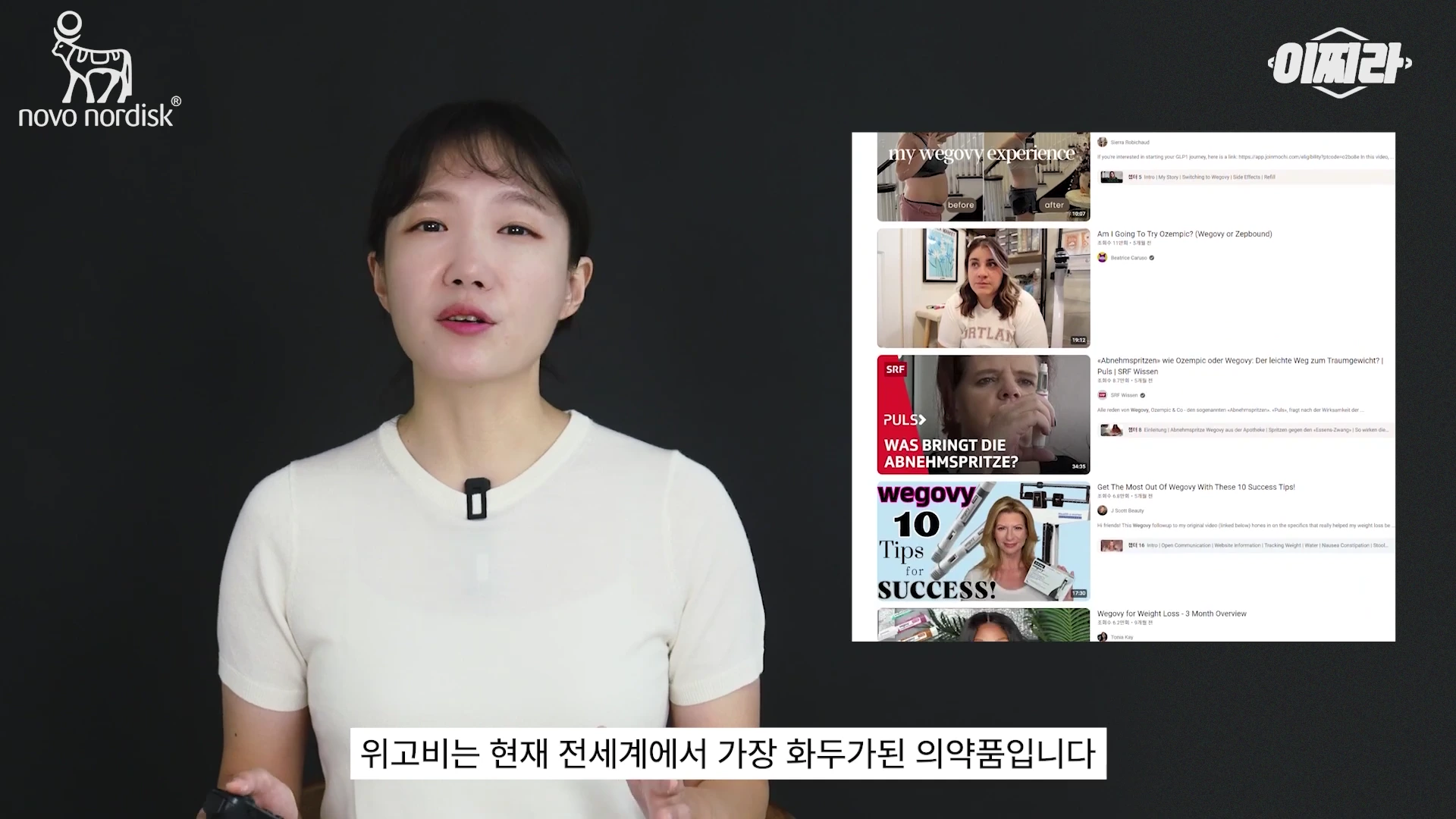 정면을 응시하며 말하는 여성 진행자와 그 옆에 위고비 관련 유튜브 영상 썸네일들이 나열된 화면