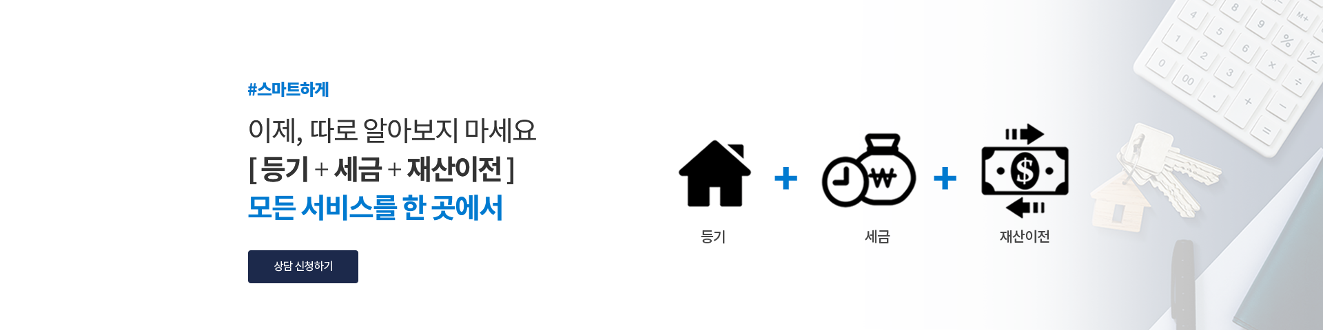 상속과 세금 문제를 한곳에서 통합 관리하여 불필요한 비용과 시간을 줄이는 원스톱 서비스를 제공하고 있습니다.