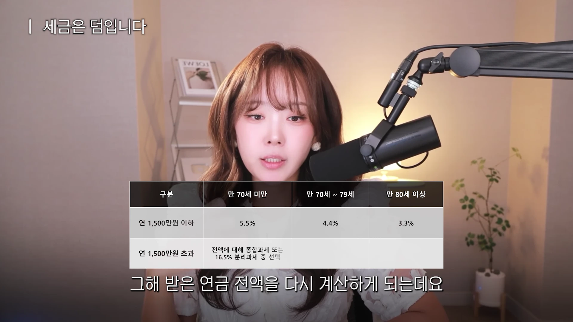 마이크 앞에 앉아 있는 여성과 연령대별 연금 수령액에 따른 세율이 정리된 표가 화면 중앙에 배치되어 있다.