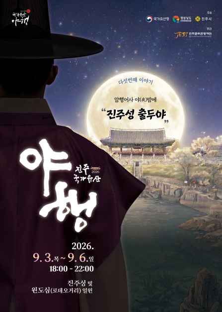 2026 진주 국가유산야행 공식 포스터 / 사진=진주시