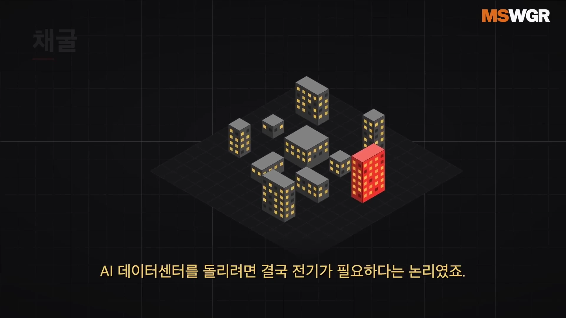 검은색 배경 위에 여러 개의 회색 건물 아이콘이 놓여 있고, 그중 하나가 밝은 빨간색으로 강조되어 있으며 왼쪽 상단에는 '채굴'이라는 글자가, 하단에는 한국어 자막이 있는 그래픽 영상.