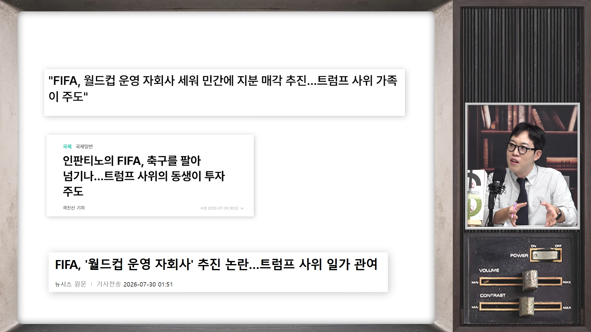 화면 왼쪽에는 FIFA의 자회사 지분 매각 추진 논란을 다룬 뉴스 기사 제목들이 나열되어 있고, 오른쪽에는 정장을 입고 안경을 쓴 남성이 마이크 앞에서 대화하는 모습이 담긴 방송 화면입니다.