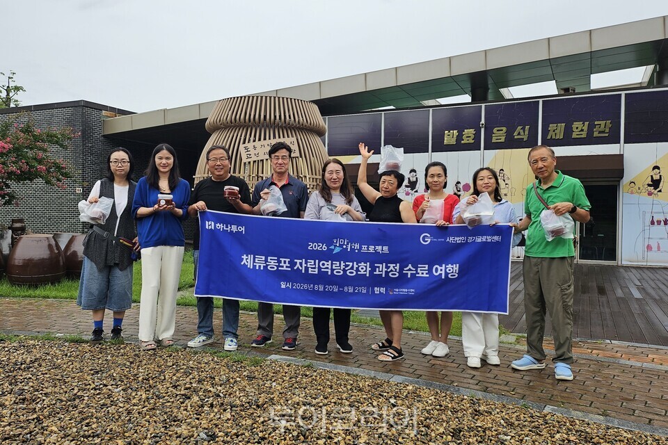  다문화 학습지도사 양성 교육 수료생들이 아산 옹기발효음식 전시체험관에서 기념촬영을 하고 있다. /사진-하나투어