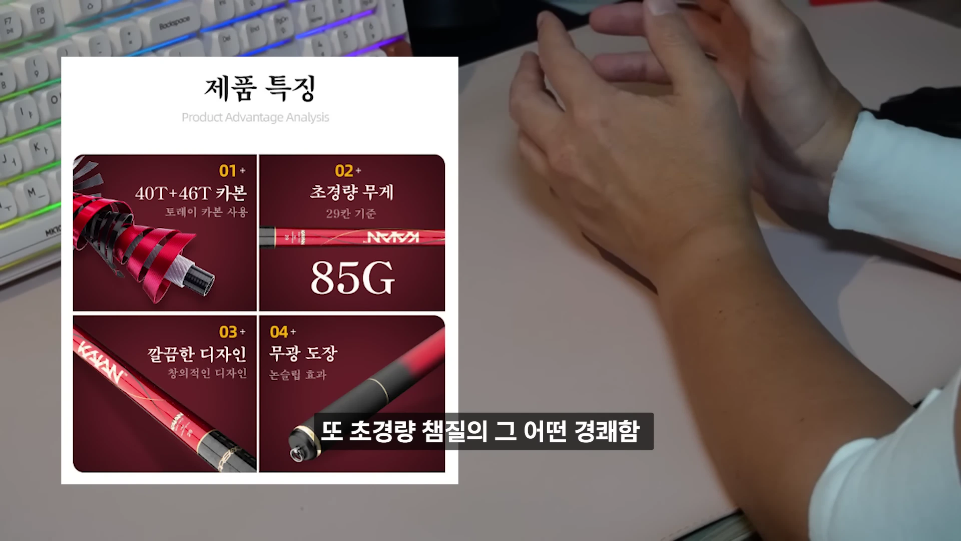화면에는 4개의 정보 박스로 구성된 낚싯대 특징 설명 슬라이드가 보이며, 우측에는 설명을 돕는 사람의 손이 놓여 있습니다. 각 박스에는 카본 소재, 85g의 초경량 무게, 디자인 및 무광 도장 정보가 담겨 있습니다.