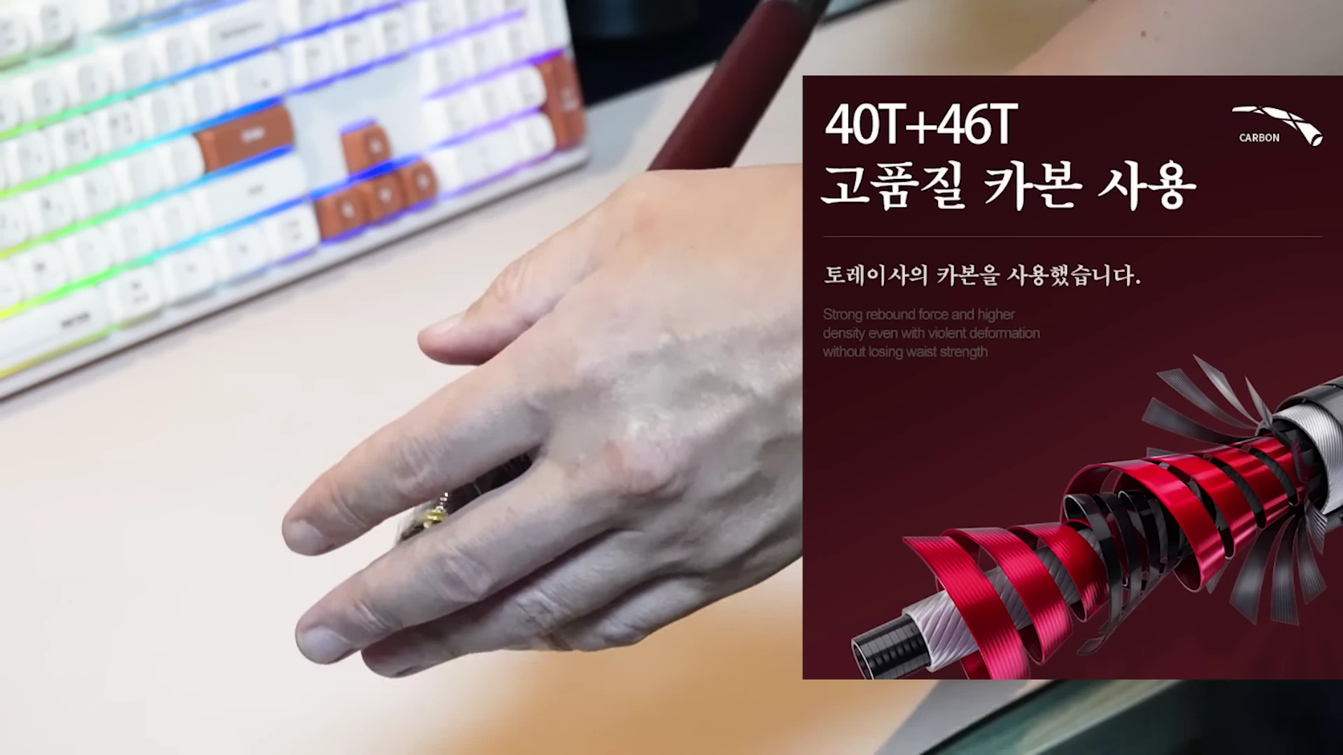 사람의 손이 낚싯대를 잡고 있고, 화면 오른쪽에는 40T와 46T 고품질 카본 소재 구조를 보여주는 그래픽이 포함된 영상 화면.