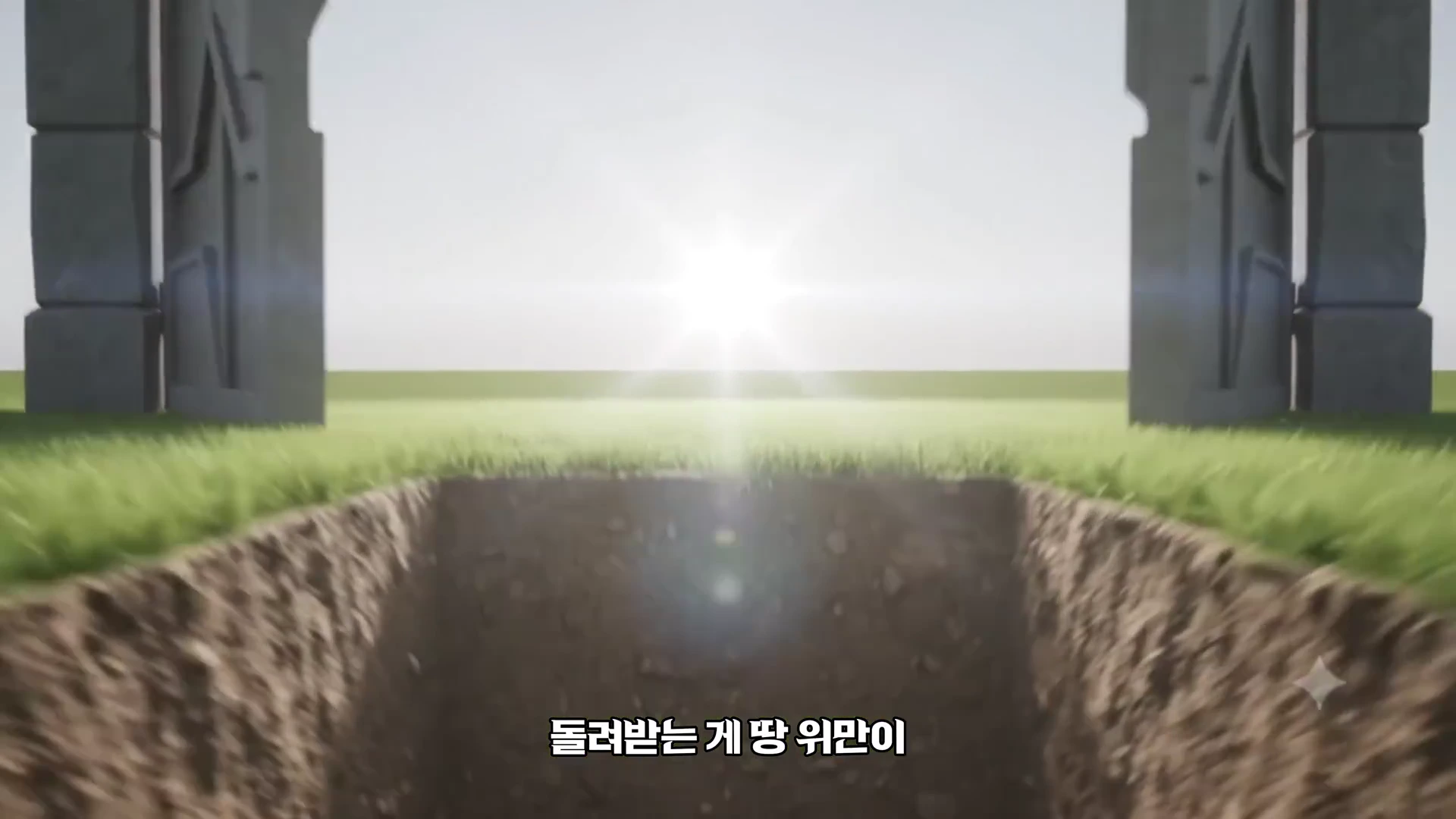 잔디밭에 파인 직사각형의 깊은 구덩이와 그 너머로 빛이 쏟아지는 문 형태의 조형물이 배치된 3D 그래픽 영상 장면입니다.