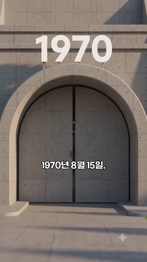 콘크리트로 마감된 아치형 문 위로 '1970'이라는 숫자가 적혀 있고 그 아래에 '1970년 8월 15일'이라는 텍스트가 표시된 그래픽 이미지입니다.