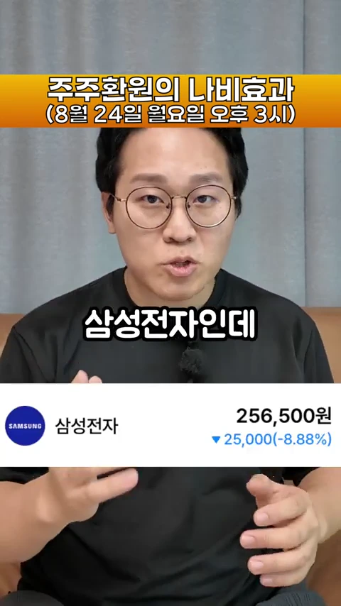 검은색 티셔츠를 입고 안경을 쓴 남성이 정면을 바라보며 이야기하고 있고, 화면 하단에는 삼성전자 주가가 25,600원 하락하여 8.88% 급락한 수치가 표시된 자막이 떠 있습니다.