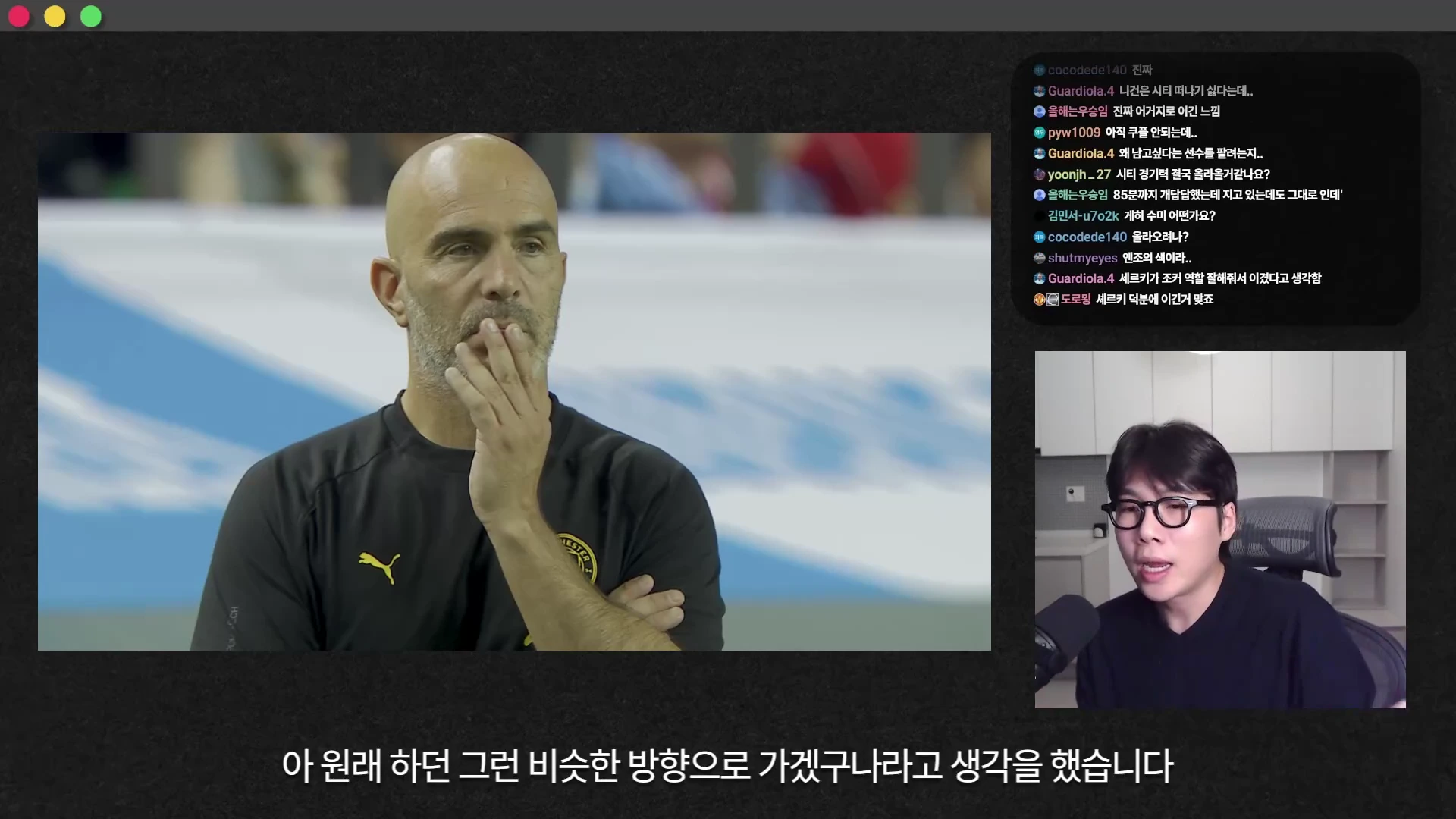 축구 경기장에 서 있는 마레스카 감독의 모습과 그 옆으로 실시간 채팅창이 떠 있는 스트리머의 얼굴이 화면에 분할되어 보입니다.