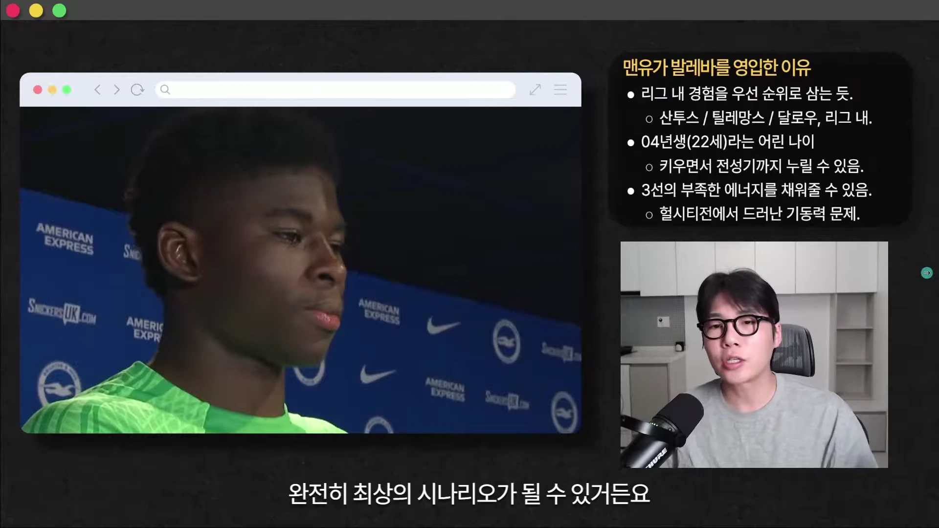 화면 왼쪽에는 축구 선수 인터뷰 영상이, 오른쪽에는 안경을 쓴 남성이 마이크 앞에서 이야기하는 모습과 함께 '맨유가 발레바를 영입한 이유'라는 요약 내용이 적힌 그래픽이 나타나 있다.