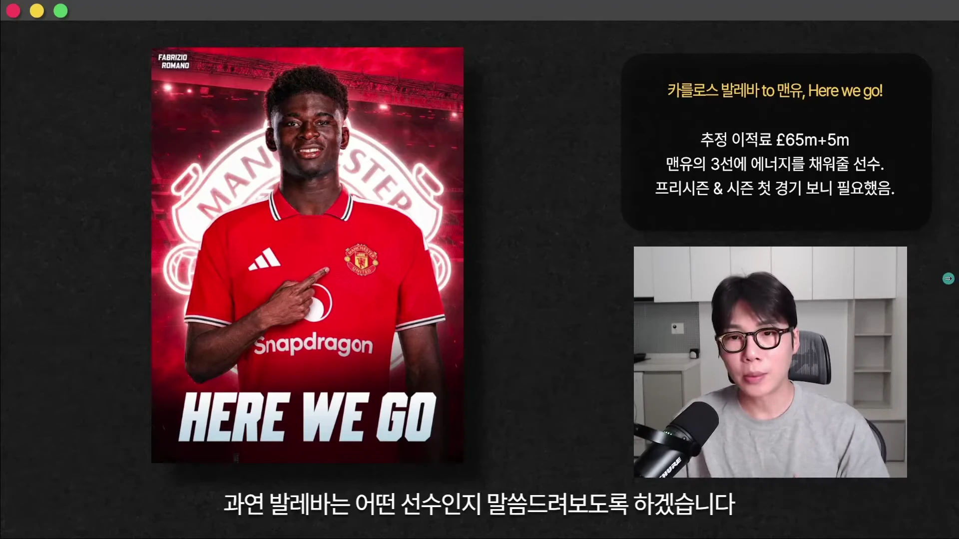 붉은색 맨체스터 유나이티드 유니폼을 입은 선수의 합성 이미지와 함께 이적 정보가 담긴 텍스트 상자, 그리고 마이크 앞에 앉아 설명하는 남성이 보이는 영상 캡처 화면입니다.