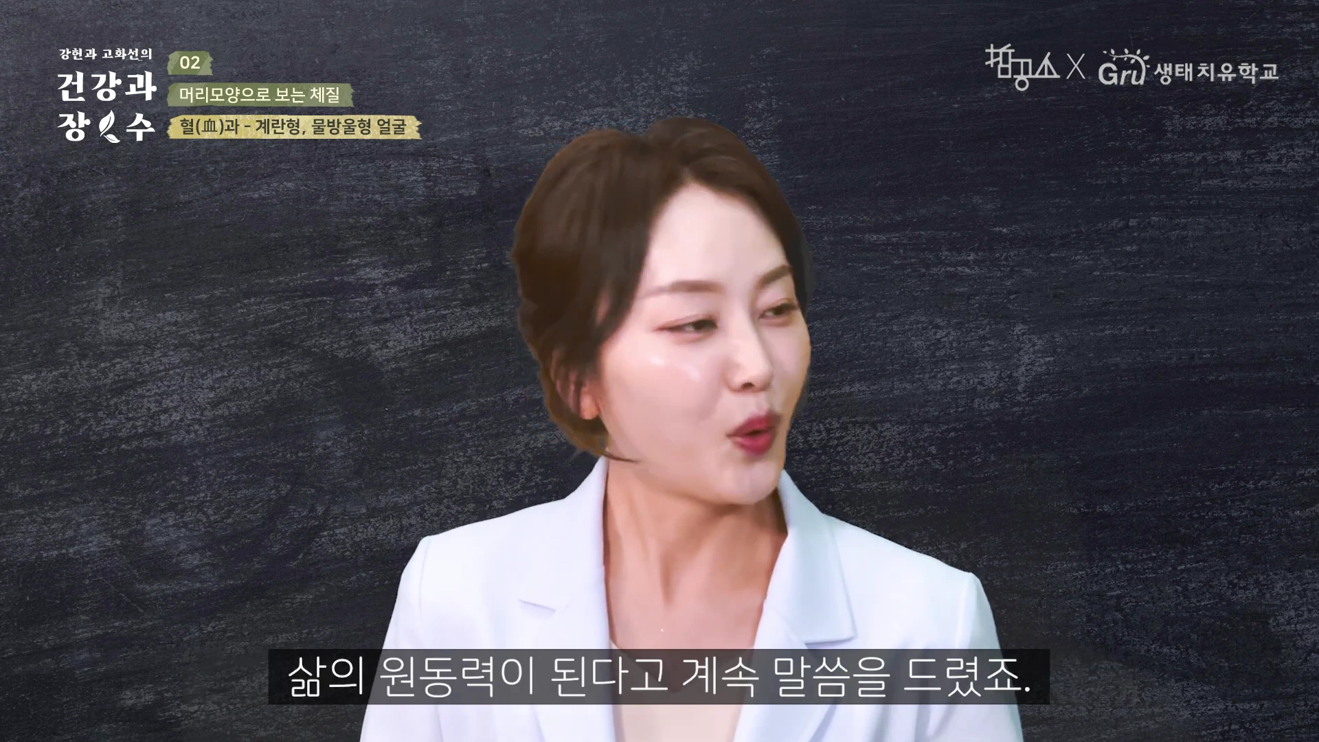 흰색 정장을 입은 여성이 검은색 배경 앞에서 이야기하는 모습이 담긴 영상 캡처 화면이며, 상단에는 강연 제목과 체질 관련 문구가 적혀 있고 하단에는 자막이 포함되어 있습니다.