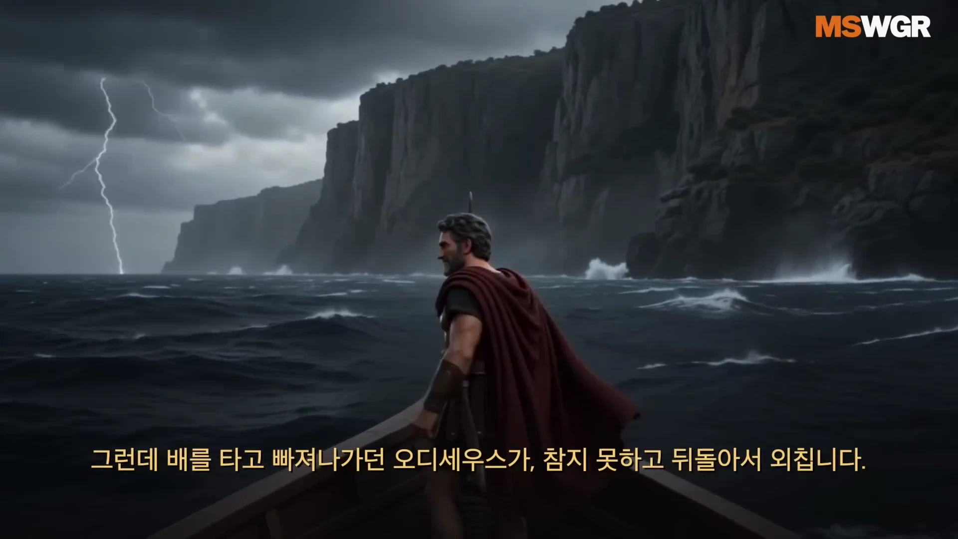 고대 그리스 복장을 한 남성이 배를 타고 거친 파도와 절벽이 있는 바다를 항해하는 모습이 담긴 삽화이며, 배경에는 번개가 치고 있습니다.