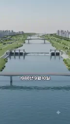 한강 위에 설치된 수중보와 교량들이 나란히 놓인 모습을 위에서 내려다본 3D 그래픽 영상 화면입니다. 화면 하단에 1986년 9월 10일이라는 자막이 적혀 있습니다.