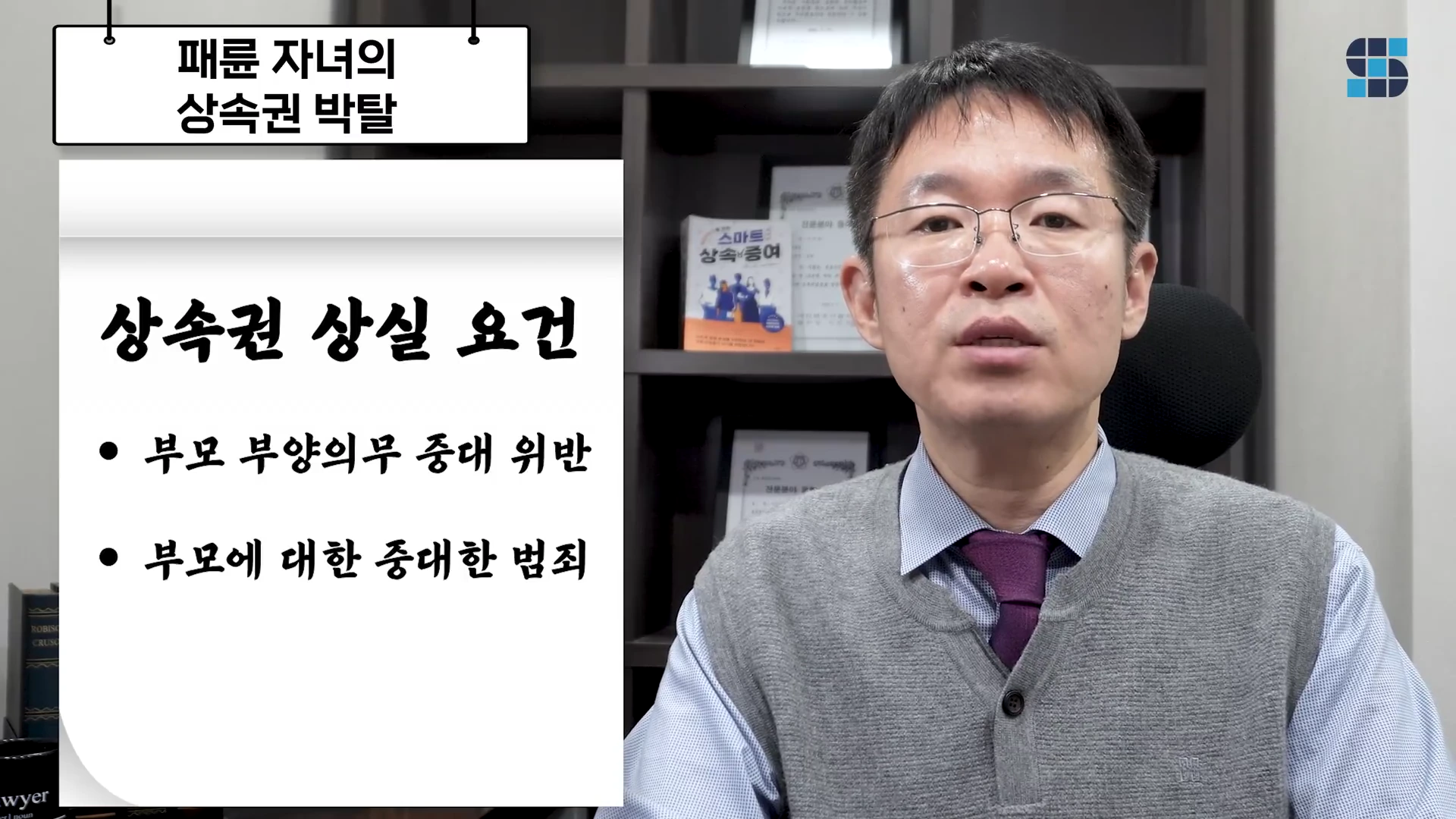 상속 전문 변호사가 서재 배경에서 카메라를 보고 있으며, 왼쪽에는 '패륜 자녀의 상속권 박탈'과 '상속권 상실 요건'이 적힌 안내판이 배치되어 있습니다.
