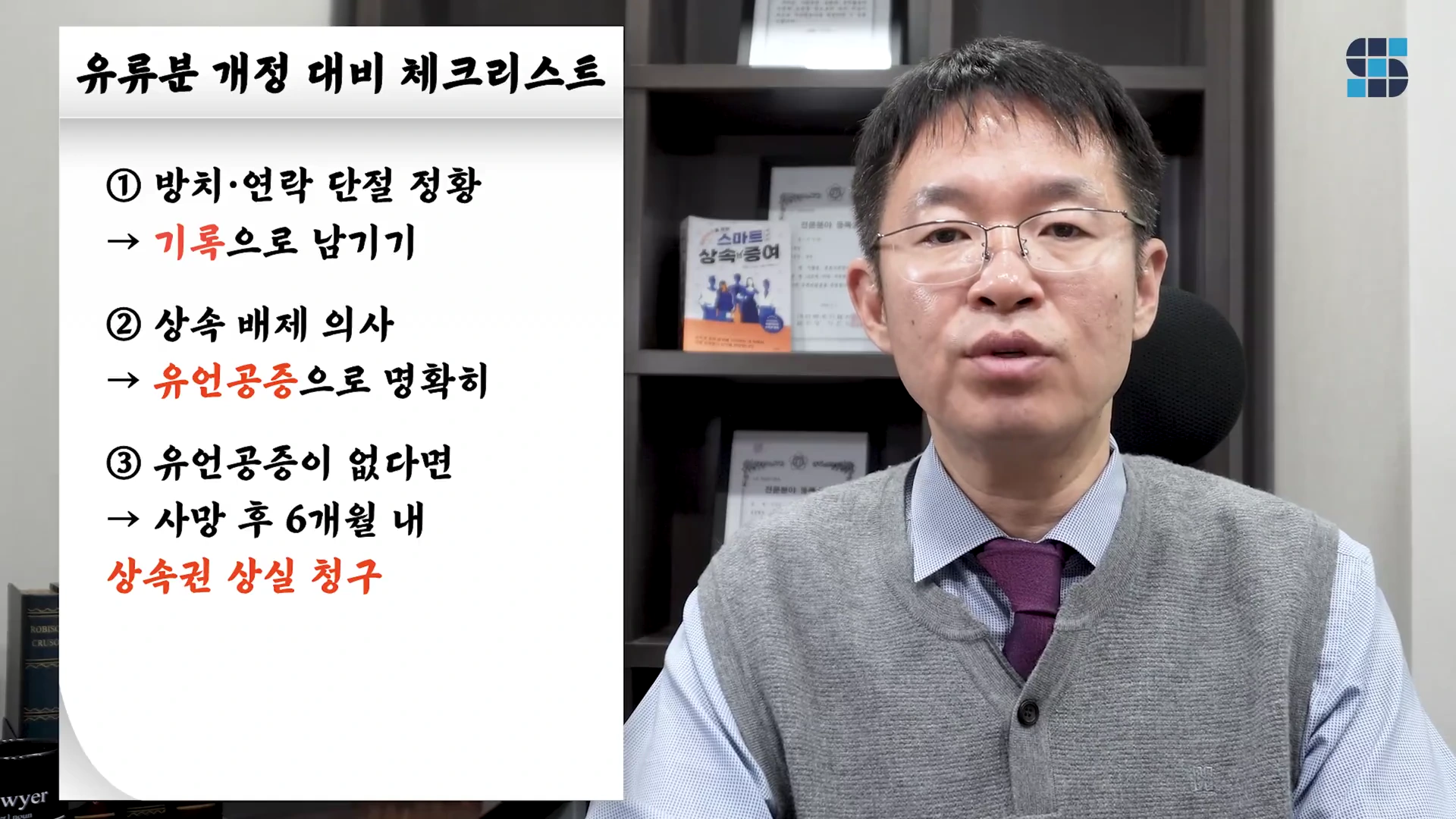 안경을 쓴 중년 남성이 서재를 배경으로 말하고 있고, 화면 왼쪽에는 '유류분 개정 대비 체크리스트'라는 제목과 함께 세 가지 단계가 적힌 화이트보드가 배치되어 있습니다.