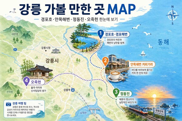 강릉 가볼 만한 곳 추천 코스 / ⓒ인포매틱스뷰