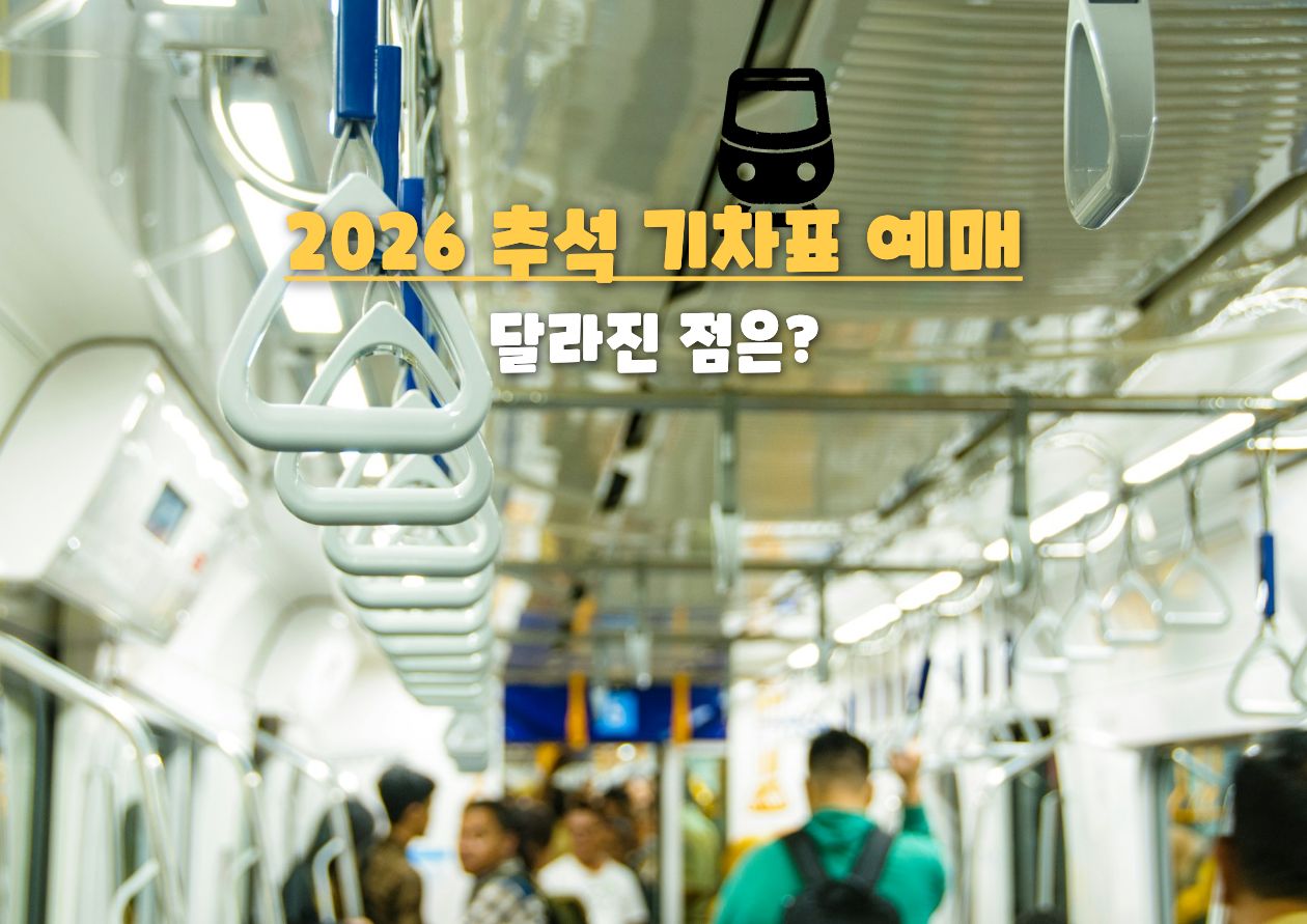 2026 추석 기차 예매 시즌이 돌아왔습니다 / ⓒ인포매틱스뷰