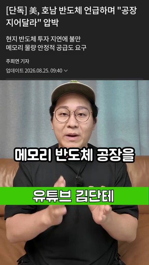 안경을 쓴 남성이 카메라를 보며 설명하고 있고 화면 상단에는 반도체 공장 투자 관련 뉴스 헤드라인이 표시된 영상 화면.