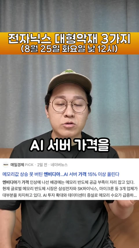 안경을 쓰고 야구 모자를 쓴 남성이 정면을 바라보고 있으며, 화면 상단에는 '전자닉스 대형악재 3가지'라는 제목이, 하단에는 'AI 서버 가격 15% 이상 올린다'는 뉴스 기사 본문이 배치되어 있다.