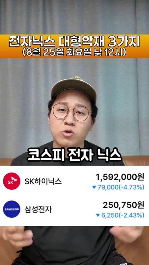 모자를 쓴 남성이 카메라를 보며 설명하고 있으며, 화면 상단에는 '전자닉스 대형악재 3가지'라는 제목과 하단에는 삼성전자와 SK하이닉스의 주가 하락세가 표시된 자막이 떠 있다.