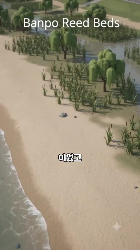 3D 그래픽으로 구현된 반포의 과거 모습으로, 강가에 버드나무와 갈대밭이 무성한 모래사장이 펼쳐져 있는 모습