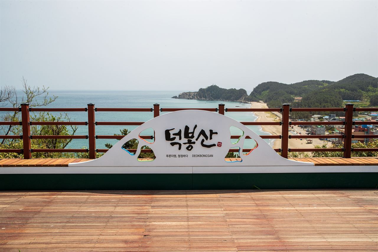 덕봉산 해안생태탐방로 / 한국관광콘텐츠랩-김지호