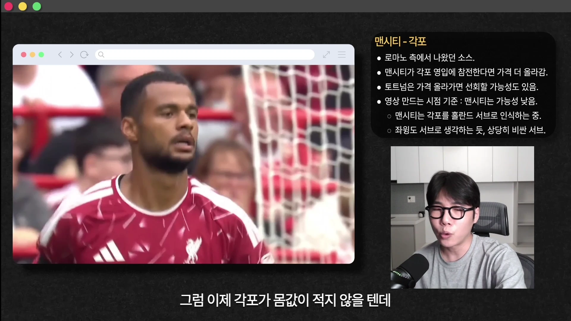 안경을 쓴 남성이 마이크 앞에서 축구 뉴스 영상을 해설하고 있으며, 화면 왼쪽에는 축구 선수 사진이, 오른쪽에는 '맨시티-각포'라는 제목의 정보 요약 글머리 기호가 표시된 유튜브 영상 캡처 화면입니다.