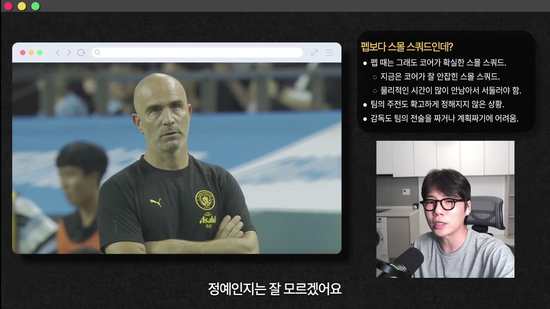 화면 좌측에는 팔짱을 끼고 서 있는 축구 감독의 모습이 담긴 영상이 재생되고 있고, 우측에는 안경을 쓴 남성이 마이크 앞에서 이야기하는 모습과 함께 '펩보다 스몰 스쿼드인데?'라는 제목의 요약 텍스트가 떠 있습니다.