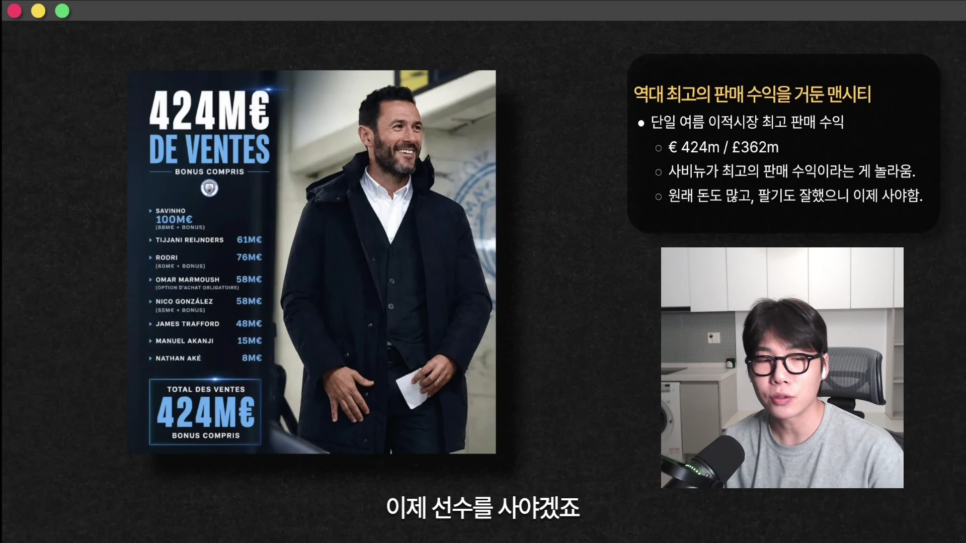 화면 좌측에는 선수 이적 수익을 나타내는 인포그래픽이, 우측 하단에는 마이크 앞에 앉아 설명하는 남성의 모습이 담긴 영상 캡처 이미지입니다.