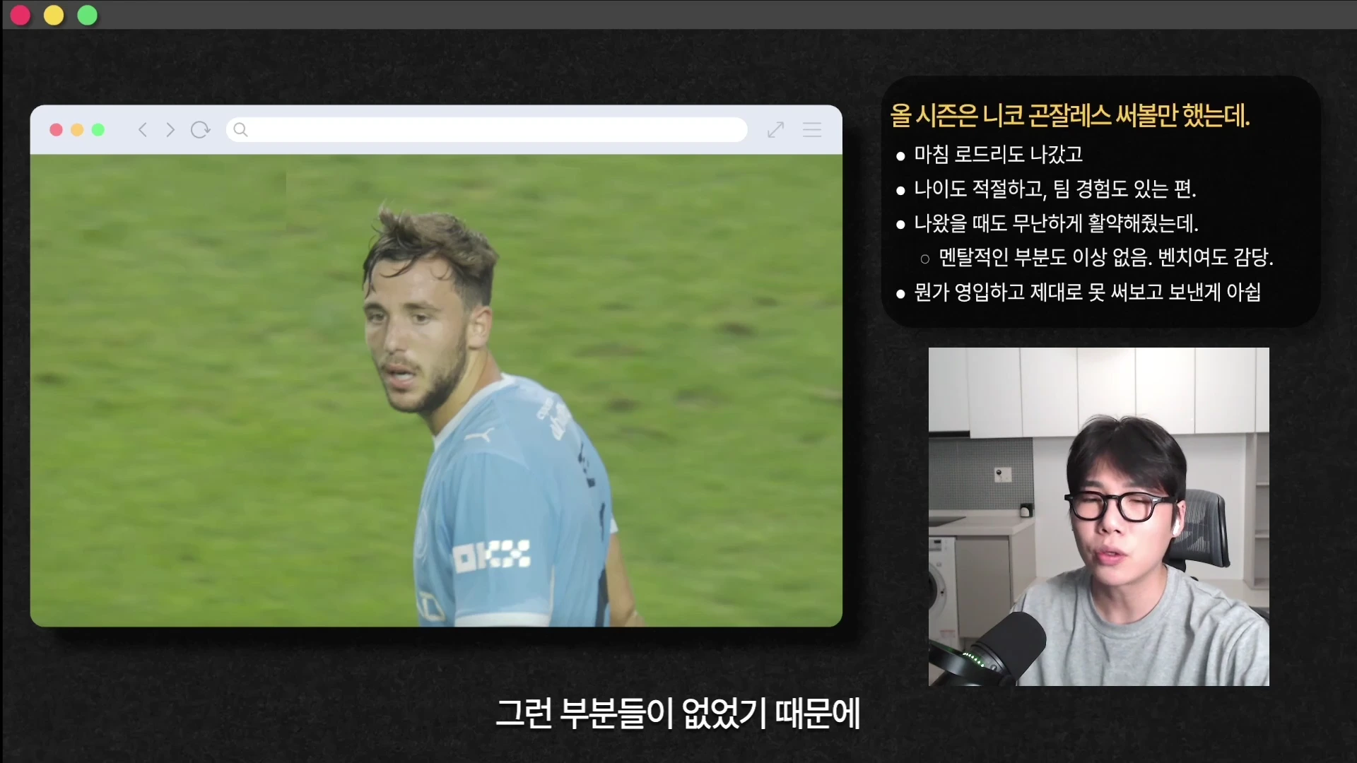 축구 경기 중인 선수 모습이 담긴 화면 옆으로 안경을 쓴 남성이 마이크 앞에서 이야기하고 있고, 옆에는 니코 곤잘레스의 활용 방안에 대한 요약 텍스트가 적힌 영상 캡처 화면