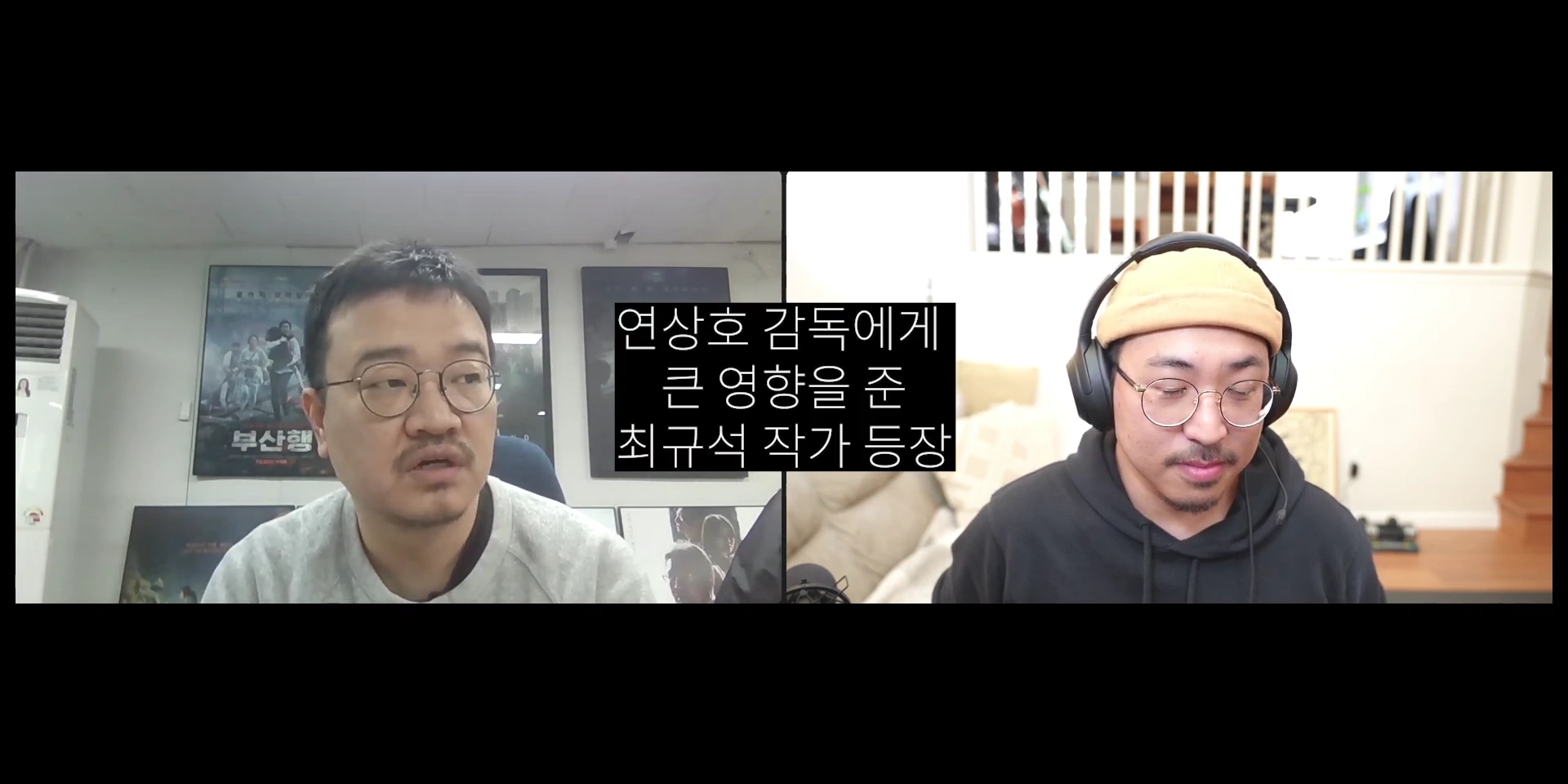 두 남자가 화상 채팅으로 대화를 나누고 있는 화면입니다. 왼쪽 남자는 안경을 썼고 뒤에는 영화 포스터들이 붙어 있으며, 오른쪽 남자는 비니와 헤드셋을 착용하고 있습니다. 화면 중앙에는 '연상호 감독에게 큰 영향을 준 최규석 작가 등장'이라는 자막이 적혀 있습니다.
