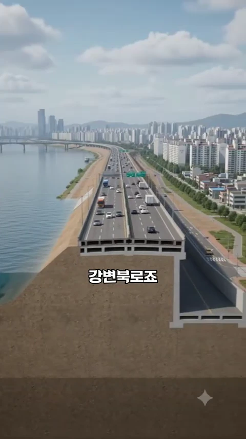 한강 변을 따라 이어지는 도로와 그 단면을 보여주는 3D 그래픽으로 도로 하부가 거대한 제방으로 채워져 있으며 강변북로라는 한글 자막이 중앙에 위치해 있다.