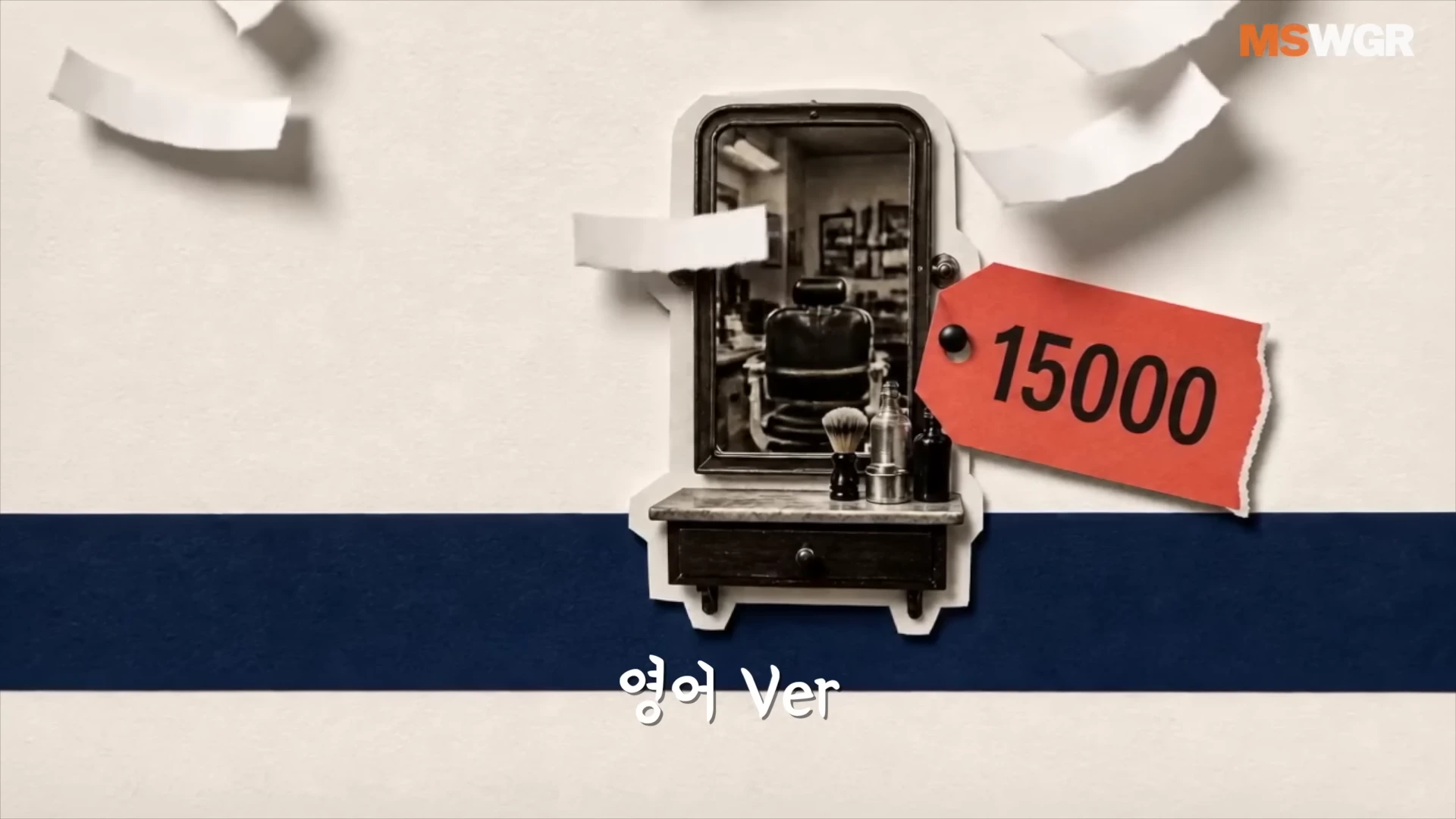 흰색과 남색 배경 위에 종이 질감의 거울 일러스트와 15000이라는 숫자가 적힌 빨간색 가격표가 배치되어 있고, 아래에 영어 Ver라는 글자가 적혀 있다.