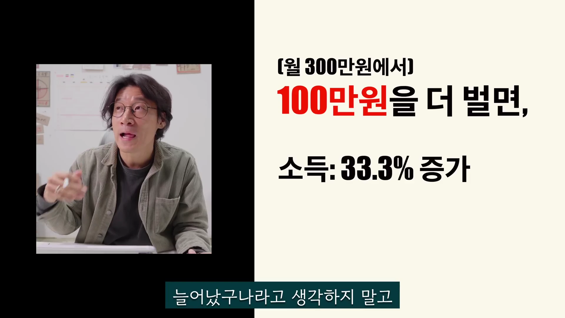 안경을 쓴 남성이 손짓하며 설명하는 모습과 '월 300만 원에서 100만 원을 더 벌면 소득 33.3% 증가'라는 문구가 적힌 영상 화면.