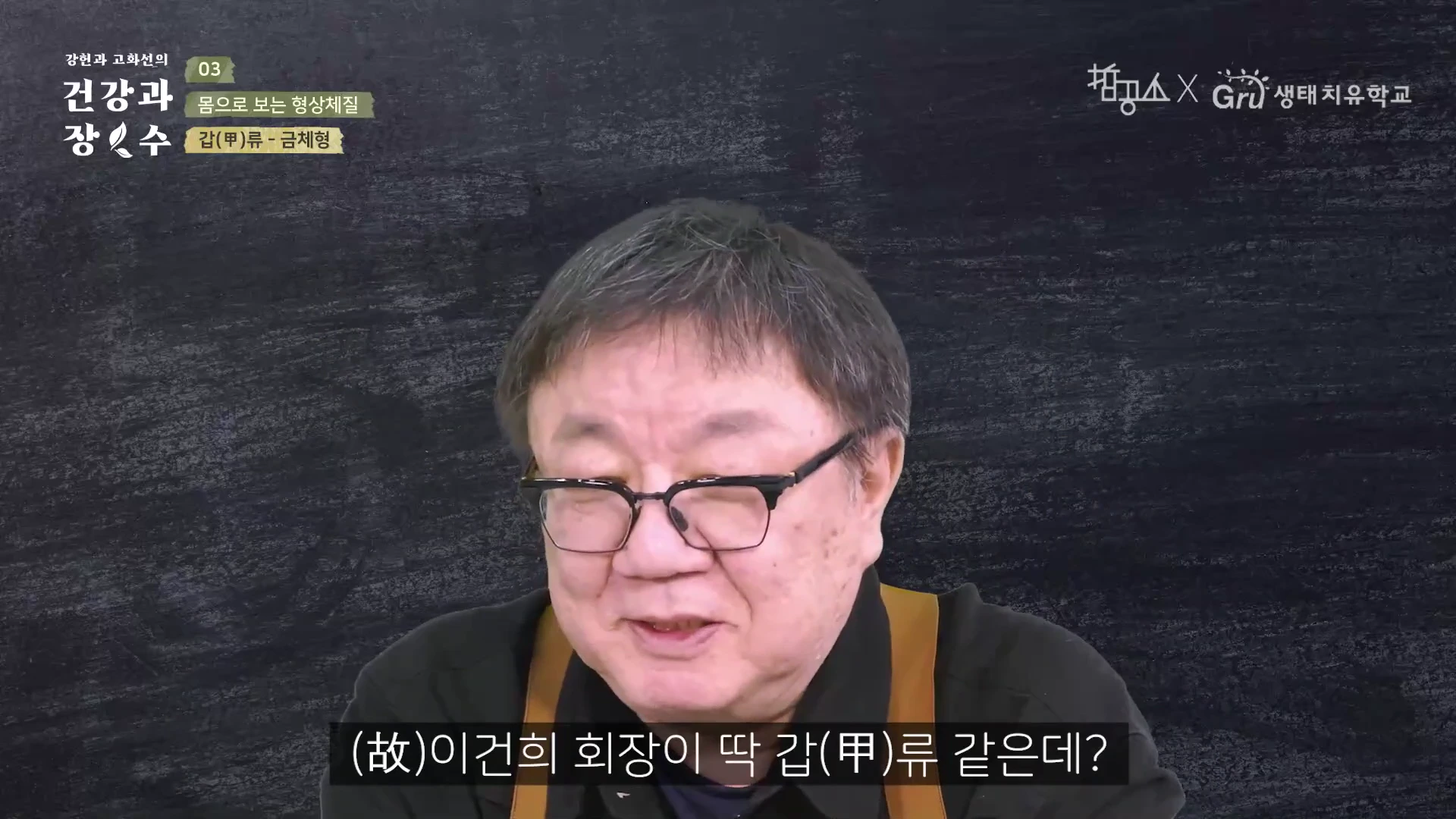 검은색 배경 앞에 안경을 쓴 중년 남성이 정면을 바라보며 이야기하고 있는 영상의 한 장면입니다. 화면 왼쪽 상단에는 제목과 갑류-금체형이라는 글자가 적힌 자막이 있고, 하단에는 한국어 자막이 표시되어 있습니다.