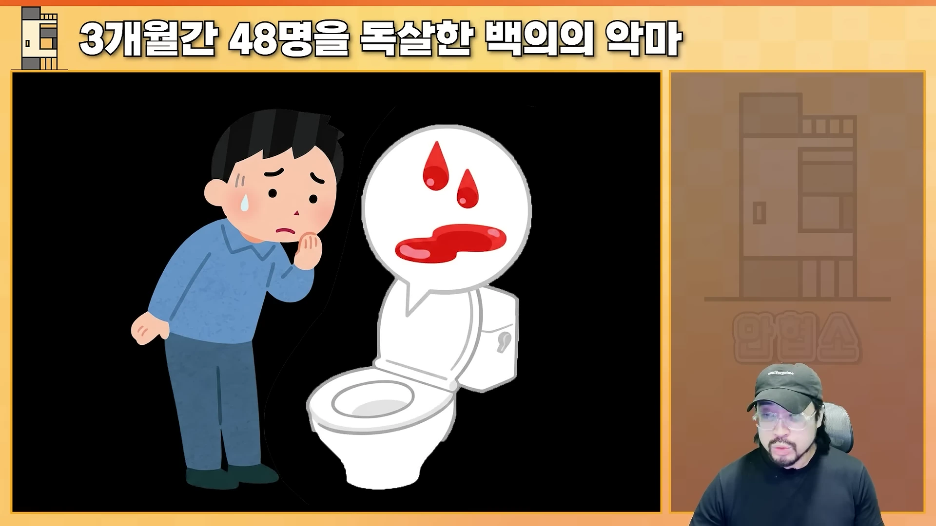 화면 상단에 '3개월간 48명을 독살한 백의의 악마'라는 자막이 있고, 왼쪽에는 걱정스러운 표정의 남자가 변기를 바라보는 삽화가 있으며, 오른쪽 아래에는 검은 모자를 쓴 남성이 진행 중인 모습의 영상 프레임입니다.