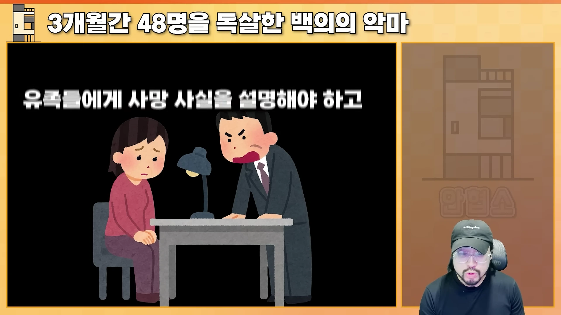 화면 상단에 '3개월간 48명을 독살한 백의의 악마'라는 제목이 있고 중앙에는 유족에게 사망 사실을 설명하는 상황을 묘사한 일러스트와 하단에 진행자가 출연하는 영상 캡처 화면