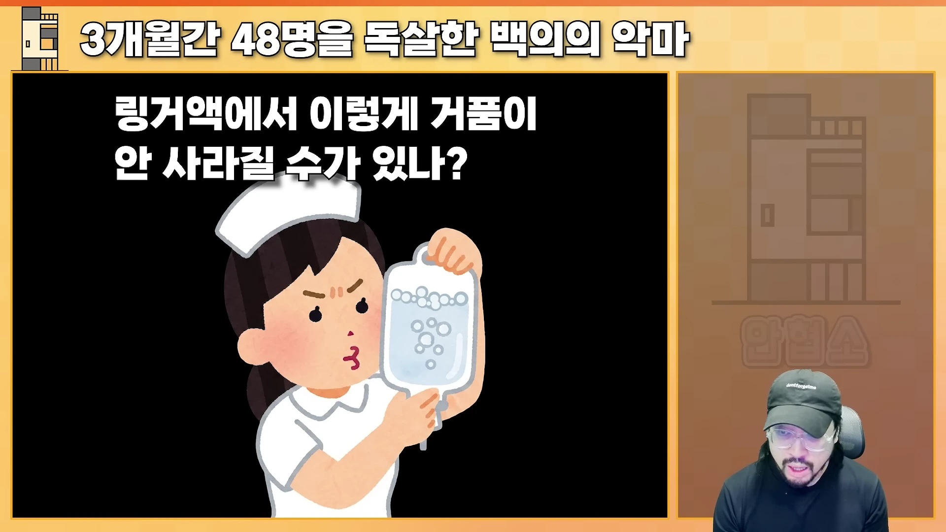 안경을 쓰고 검은색 모자를 쓴 남성이 아래쪽에 위치하고, 위쪽에는 링거 주머니를 들고 의아해하는 간호사 캐릭터 일러스트와 '링거액에서 이렇게 거품이 안 사라질 수가 있나?'라는 문구가 적힌 영상 화면입니다.