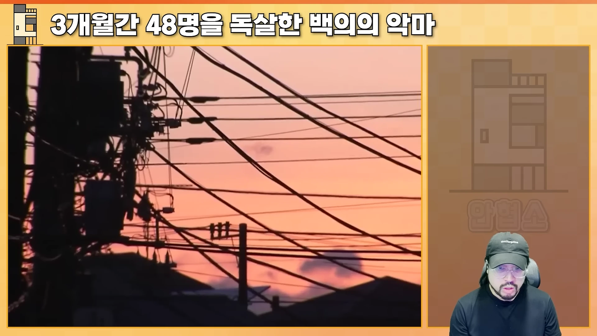 노을이 지는 저녁 하늘 아래 전신주와 복잡하게 얽힌 전선들의 실루엣이 보이고 화면 우측 하단에는 검은 모자를 쓴 남성이 마이크를 차고 앉아 있는 모습이 담긴 영상 캡처 이미지입니다.