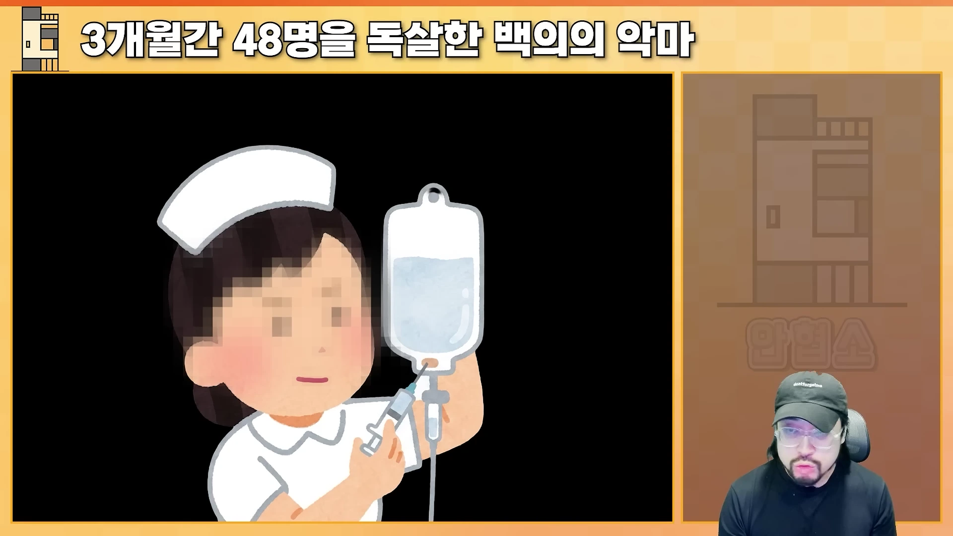 간호사가 링거 주머니에 주사기를 꽂는 모습의 일러스트가 화면 왼쪽에 있고, 오른쪽에는 모자를 쓴 남성이 등장하는 영상 프레임