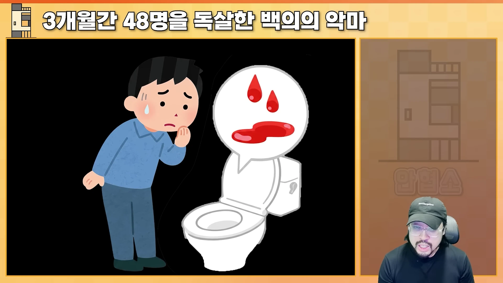 한 남성이 걱정스러운 표정으로 변기를 바라보고 있고, 변기 위 말풍선 안에는 붉은 혈액이 떨어져 있는 일러스트가 그려져 있습니다. 오른쪽 하단에는 검은 모자를 쓴 남성이 카메라를 향해 이야기하는 모습이 보입니다.
