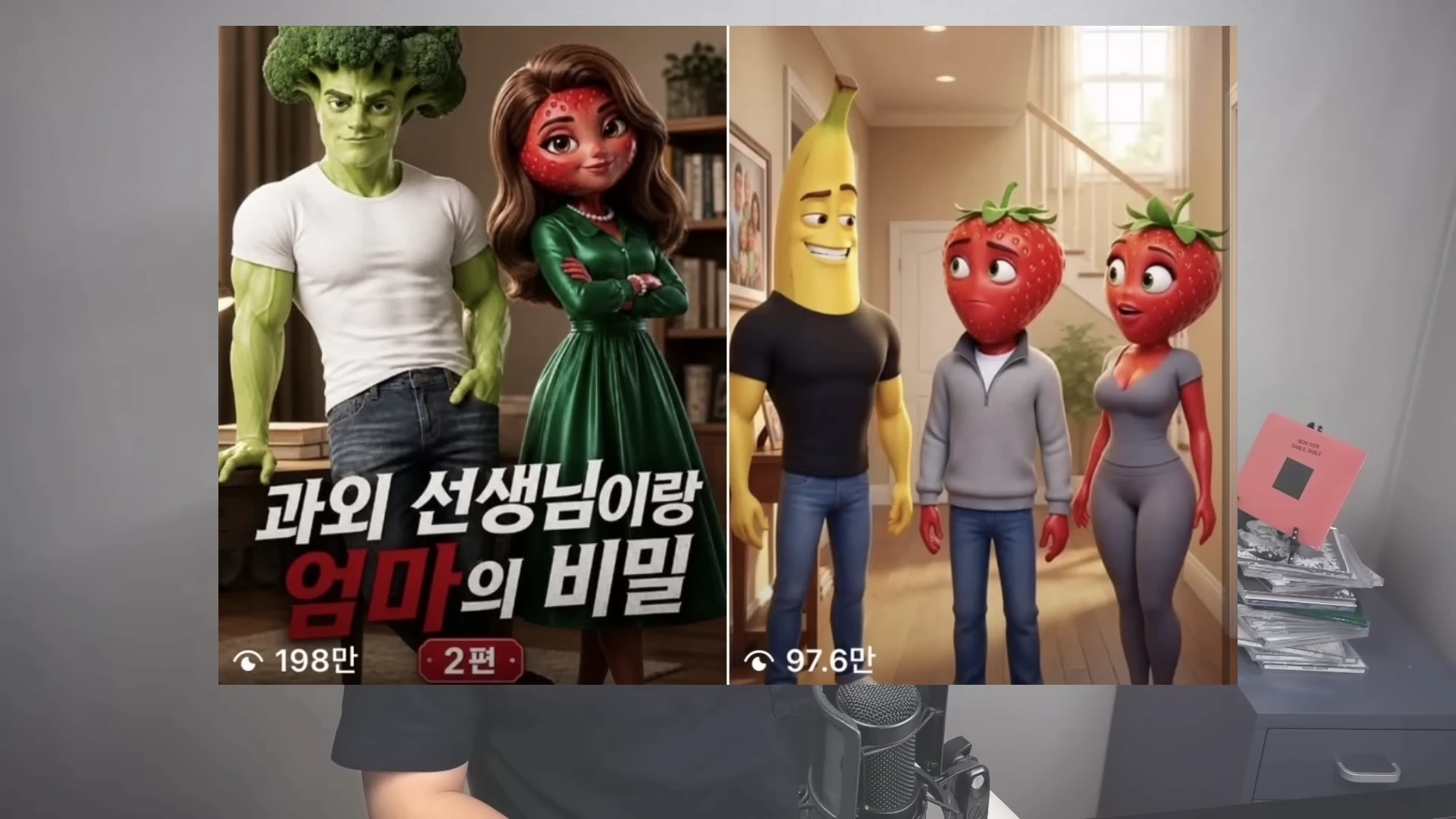 브로콜리와 딸기 등 의인화된 과일과 채소 캐릭터들이 등장하는 숏폼 영상의 두 장면이 나란히 배치되어 있으며, 왼쪽 화면에는 '과외 선생님이랑 엄마의 비밀'이라는 제목과 조회수 198만이라는 자막이 포함되어 있습니다.